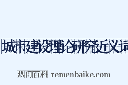 城市建设理论研究近义词是什么意思的图片